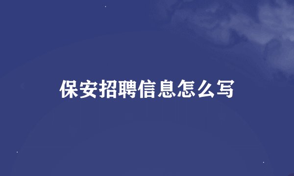 保安招聘信息怎么写