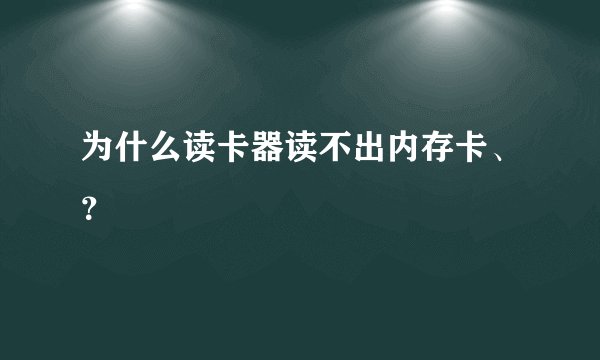 为什么读卡器读不出内存卡、？