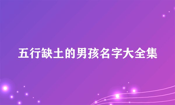 五行缺土的男孩名字大全集
