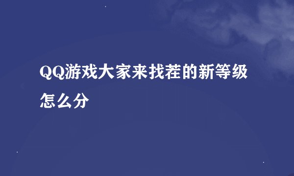 QQ游戏大家来找茬的新等级怎么分