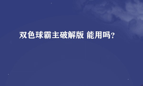 双色球霸主破解版 能用吗？