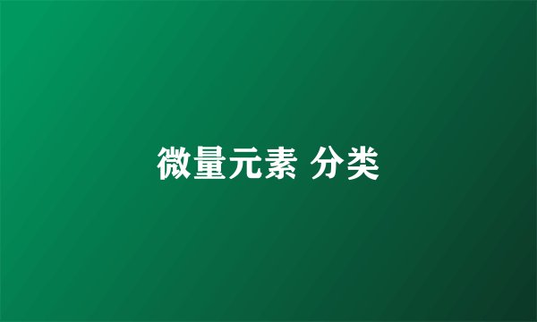 微量元素 分类
