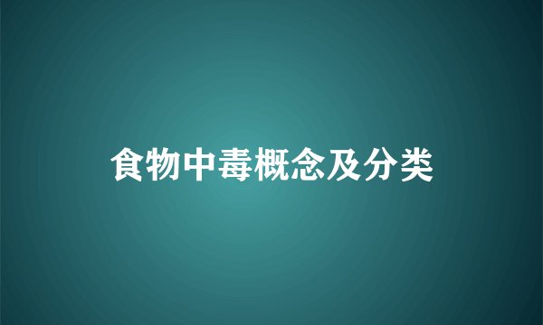 食物中毒概念及分类