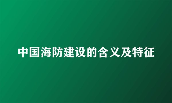 中国海防建设的含义及特征