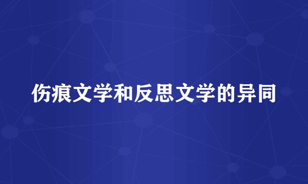 伤痕文学和反思文学的异同