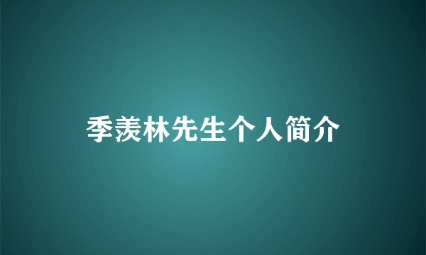 季羡林先生个人简介