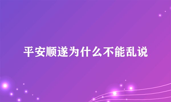 平安顺遂为什么不能乱说