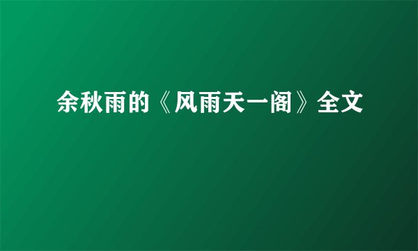 余秋雨的《风雨天一阁》全文