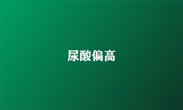 尿酸偏高