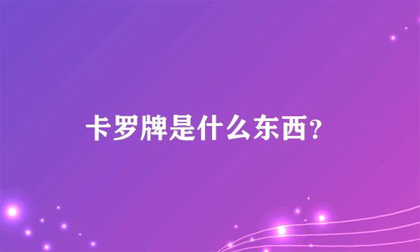 卡罗牌是什么东西？