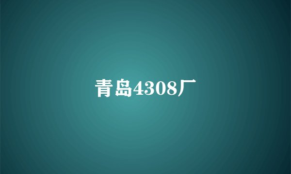 青岛4308厂