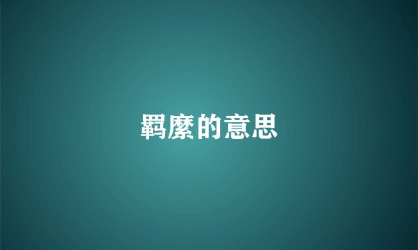 羁縻的意思