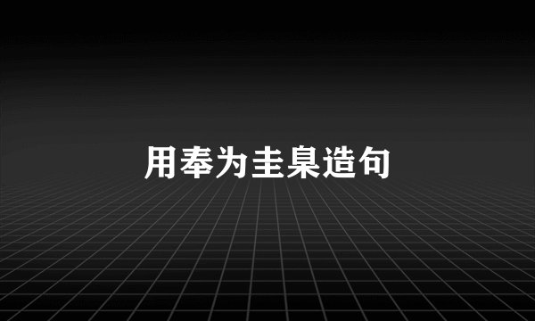 用奉为圭臬造句