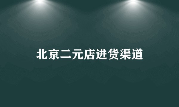 北京二元店进货渠道
