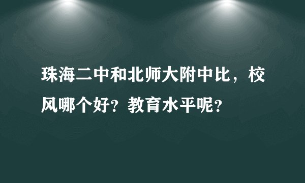 珠海二中和北师大附中比，校风哪个好？教育水平呢？