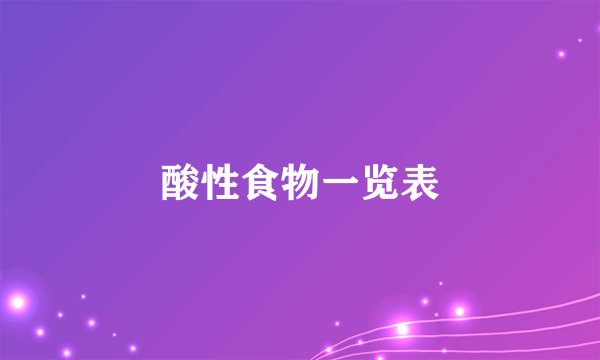 酸性食物一览表