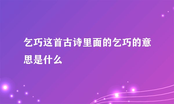 乞巧这首古诗里面的乞巧的意思是什么