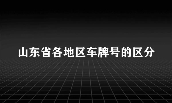 山东省各地区车牌号的区分