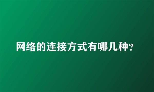 网络的连接方式有哪几种？