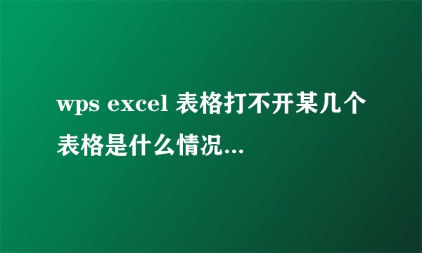 wps excel 表格打不开某几个表格是什么情况？怎么解决？