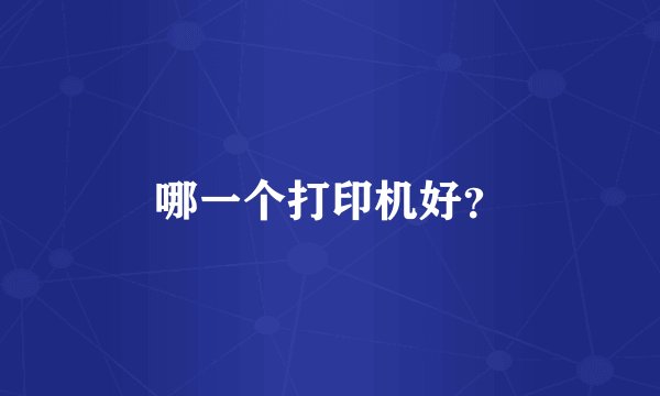 哪一个打印机好？