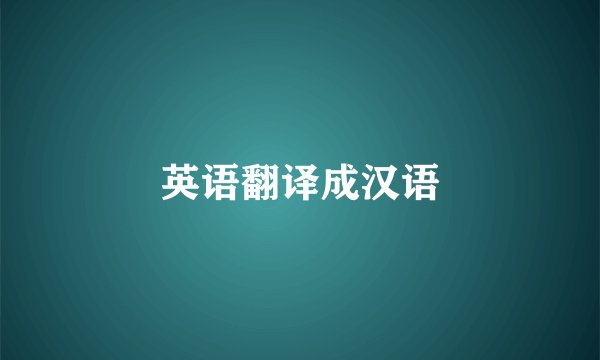 英语翻译成汉语