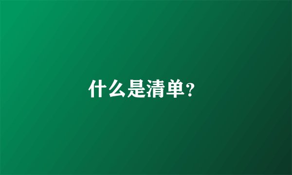 什么是清单？