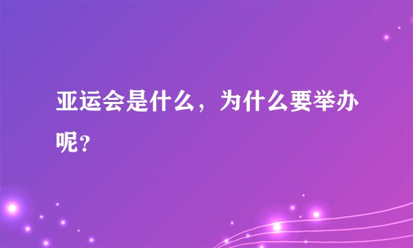 亚运会是什么,为什么要举办呢?