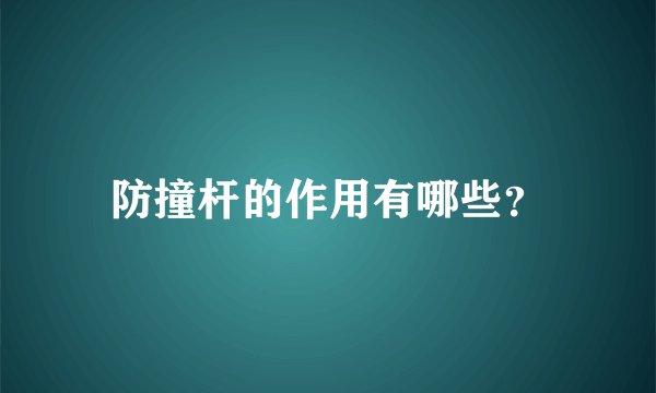 防撞杆的作用有哪些？