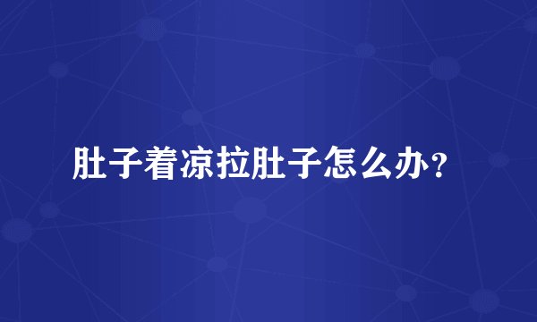 肚子着凉拉肚子怎么办？