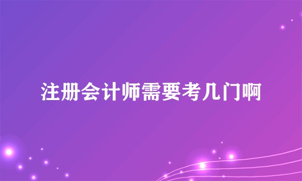 注册会计师需要考几门啊