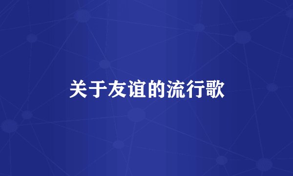 关于友谊的流行歌