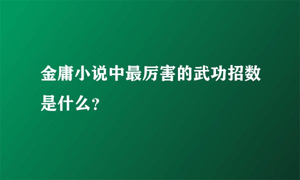 金庸小说中最厉害的武功招数是什么？