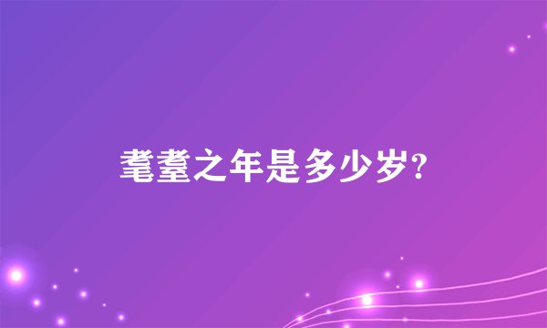 耄耋之年是多少岁?