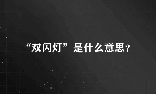 “双闪灯”是什么意思？
