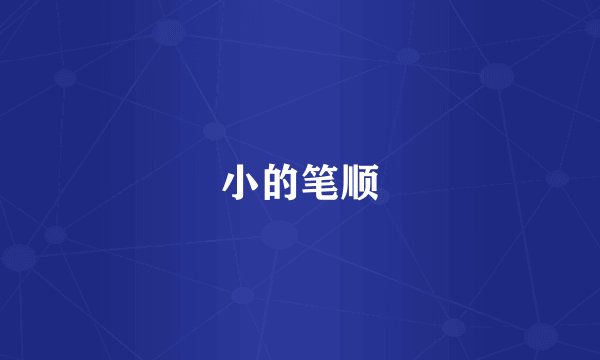 小的笔顺