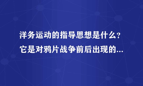 洋务运动的指导思想是什么？它是对鸦片战争前后出现的那一思想的发展