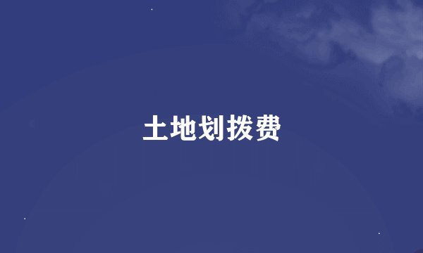 土地划拨费