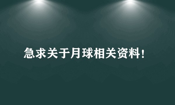 急求关于月球相关资料!