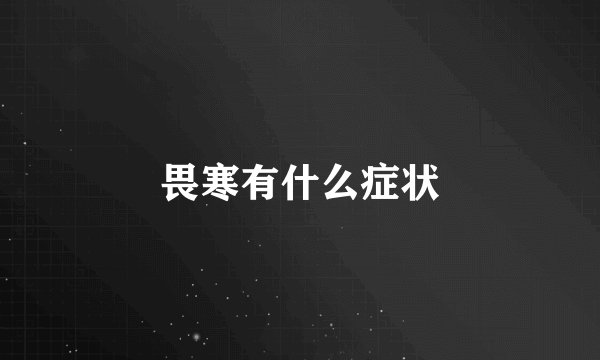 畏寒有什么症状