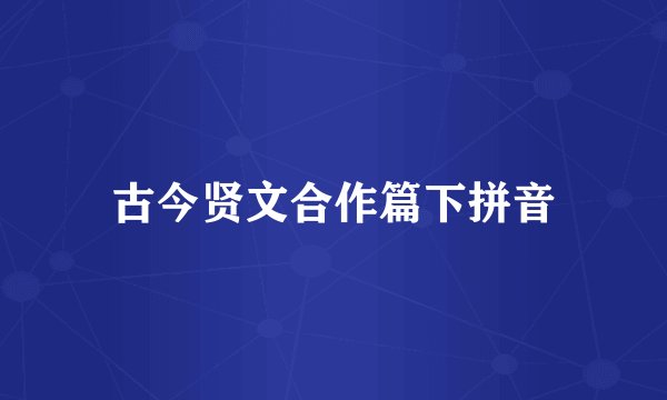 古今贤文合作篇下拼音