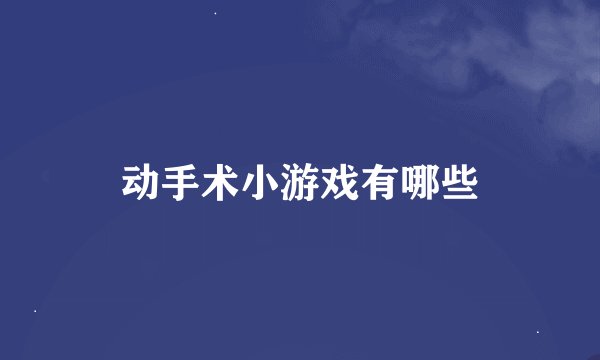 动手术小游戏有哪些