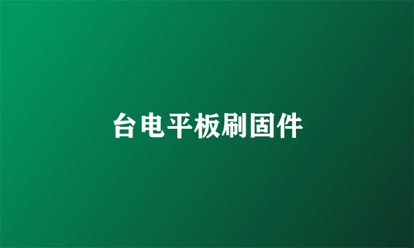 台电平板刷固件