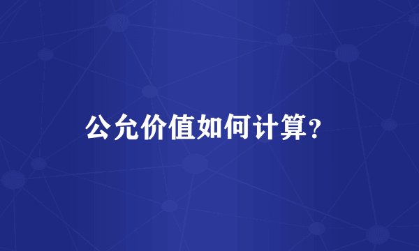公允价值如何计算？
