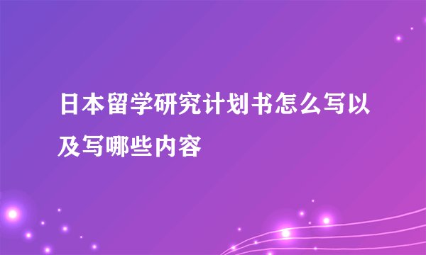 日本留学研究计划书怎么写以及写哪些内容