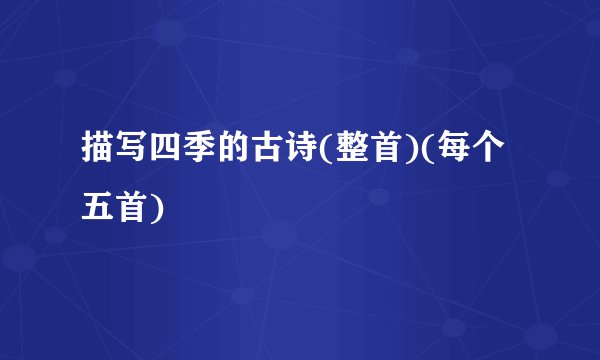 描写四季的古诗(整首)(每个五首)