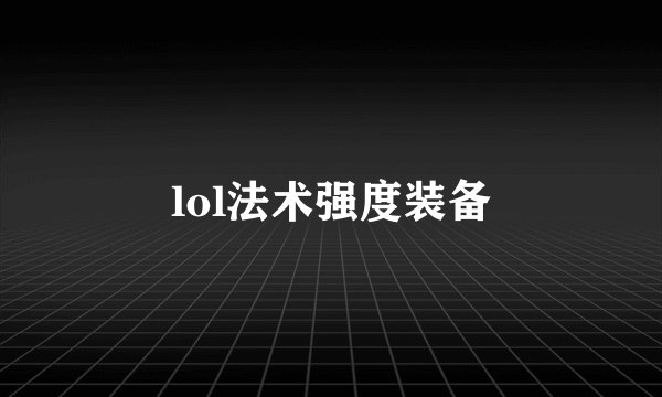 lol法术强度装备