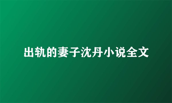 出轨的妻子沈丹小说全文