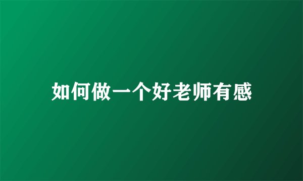 如何做一个好老师有感