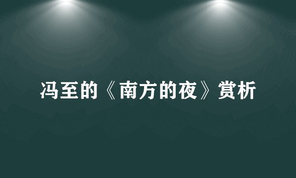 冯至的《南方的夜》赏析